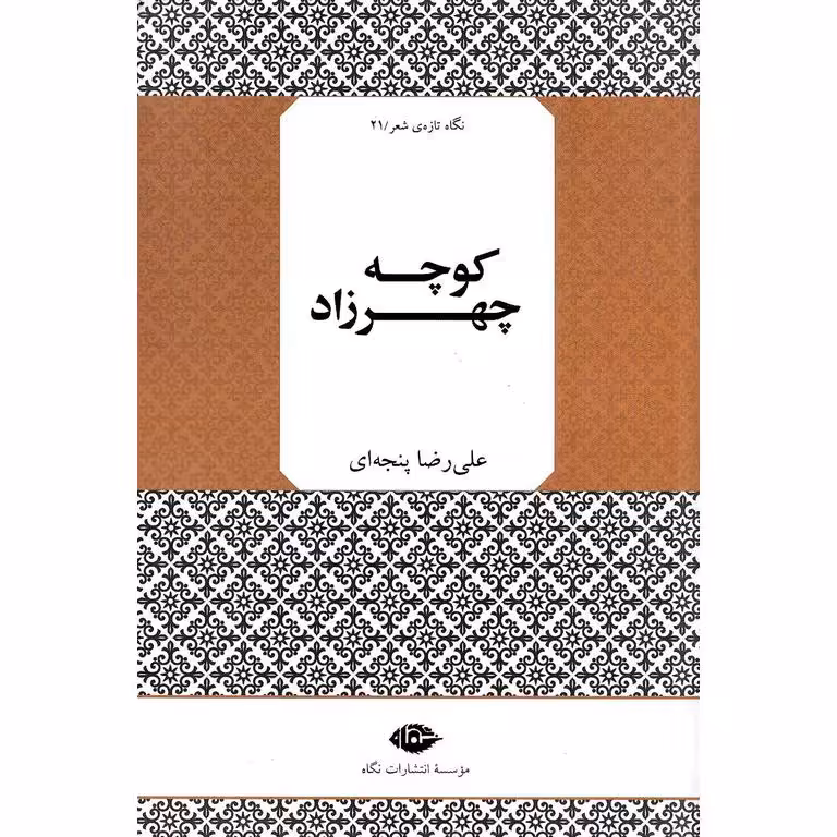 کوچه چهرزاد