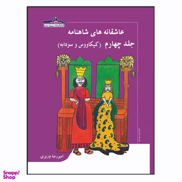کتاب عاشقانه های شاهنامه کیکاووس و سودابه اثر امیررضا وزیری انتشارات زرین مهر