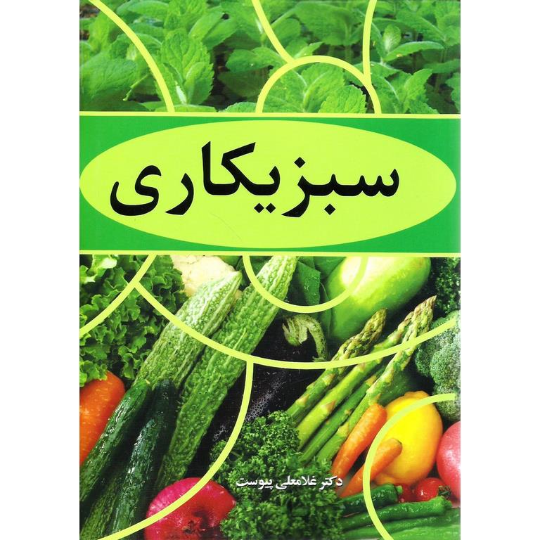 سبزیکاری