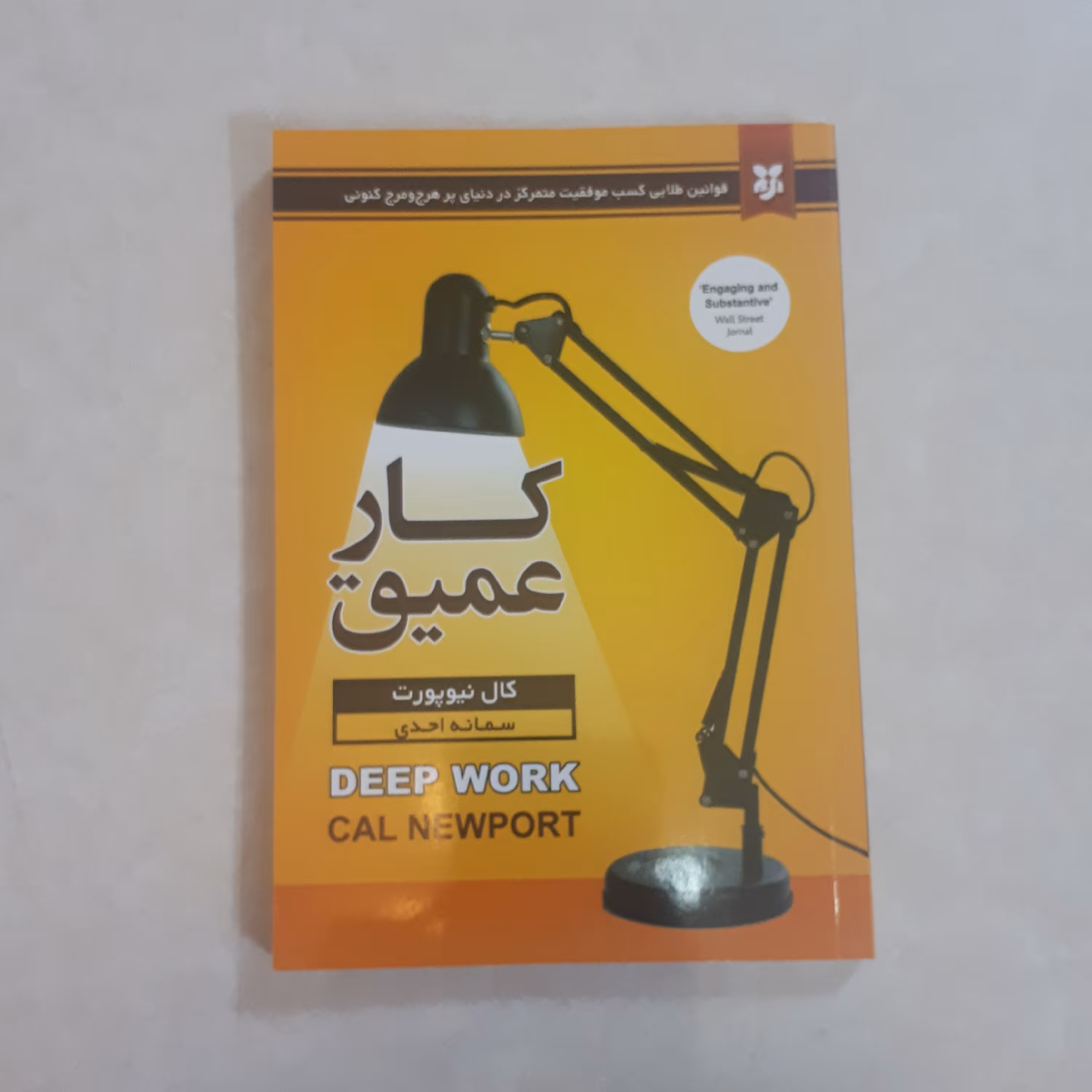 کتاب کارعمیق اثر کال نیوپورت ترجمه سمانه احدی کاغذ سفید