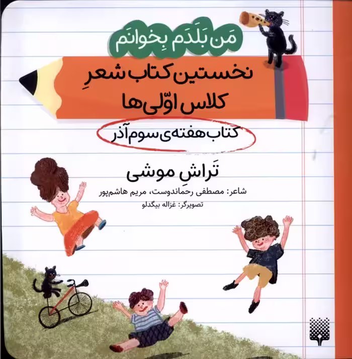 کتاب هفته سوم آذر تراش موشی .خشتی متوسط.پیدایش من بلدم بخوانم