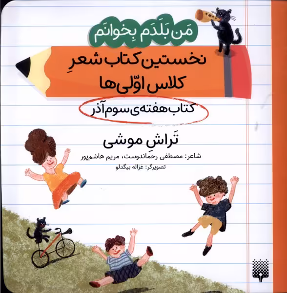 کتاب هفته سوم آذر تراش موشی .خشتی متوسط.پیدایش من بلدم بخوانم