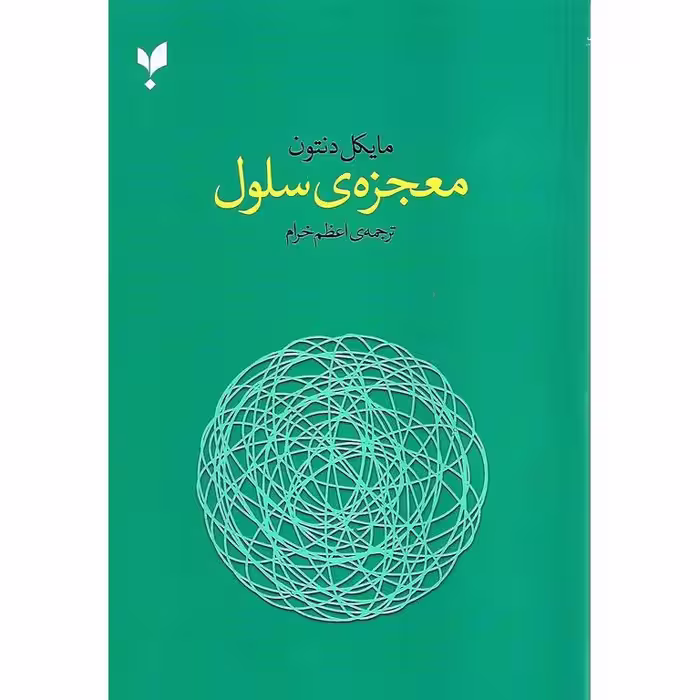 معجزه ی سلول