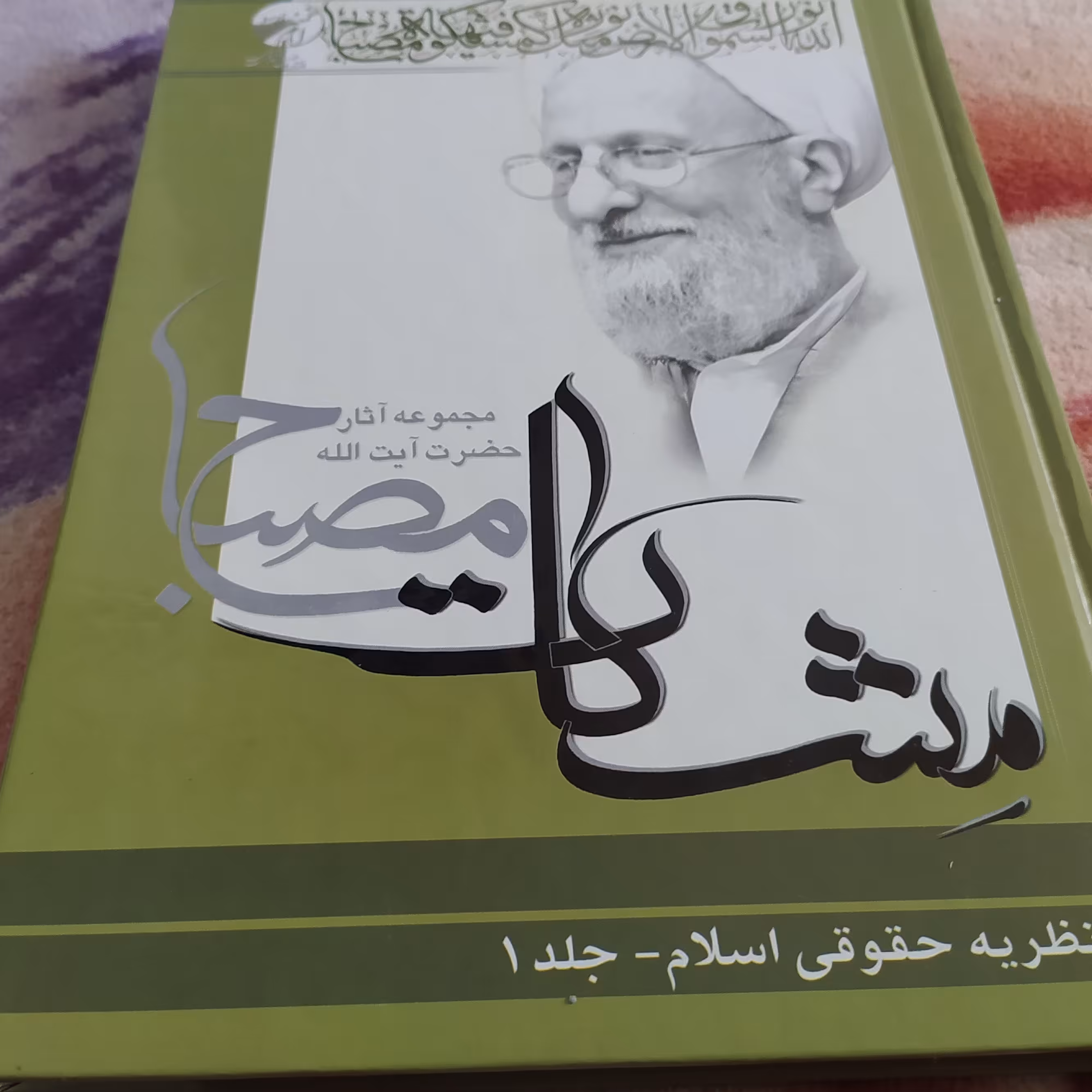 مشکات نظریه حقوقی اسلام (دوره 2 جلدی)
مصباح یزدی