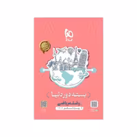 بسته جامع کنکور ریاضی دور دنیا در چهار ساعت گاج ویژه  کنکور 1404(چاپ 1404)