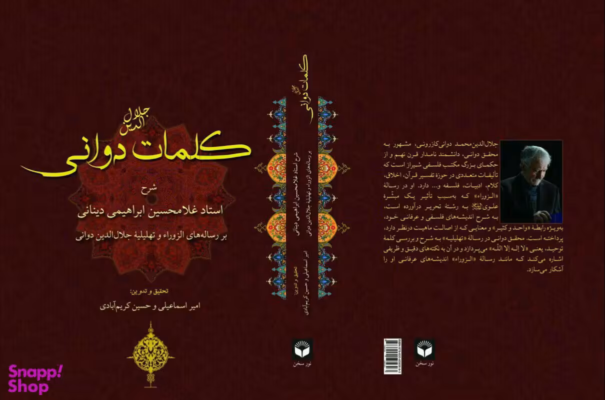 کلمات جلال الدین دوانی