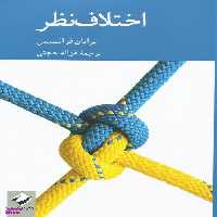 کتاب اختلاف نظر اثر برایان فرانسیس انتشارات کرگدن