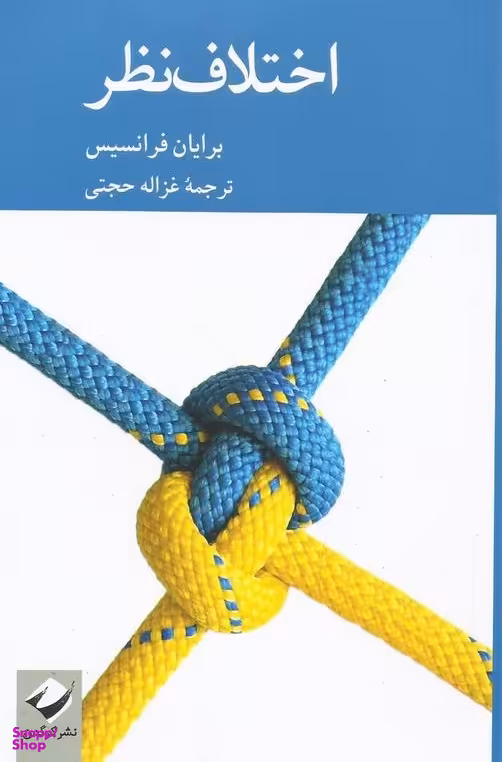 کتاب اختلاف نظر اثر برایان فرانسیس انتشارات کرگدن