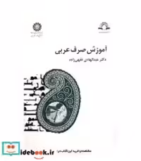 قیمت و خرید کتاب آموزش صرف عربی اثر دکتر عبدالهادی فقهی‌زاده | ایده بوک