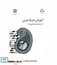 قیمت و خرید کتاب آموزش صرف عربی اثر دکتر عبدالهادی فقهیزاده | ایده بوک