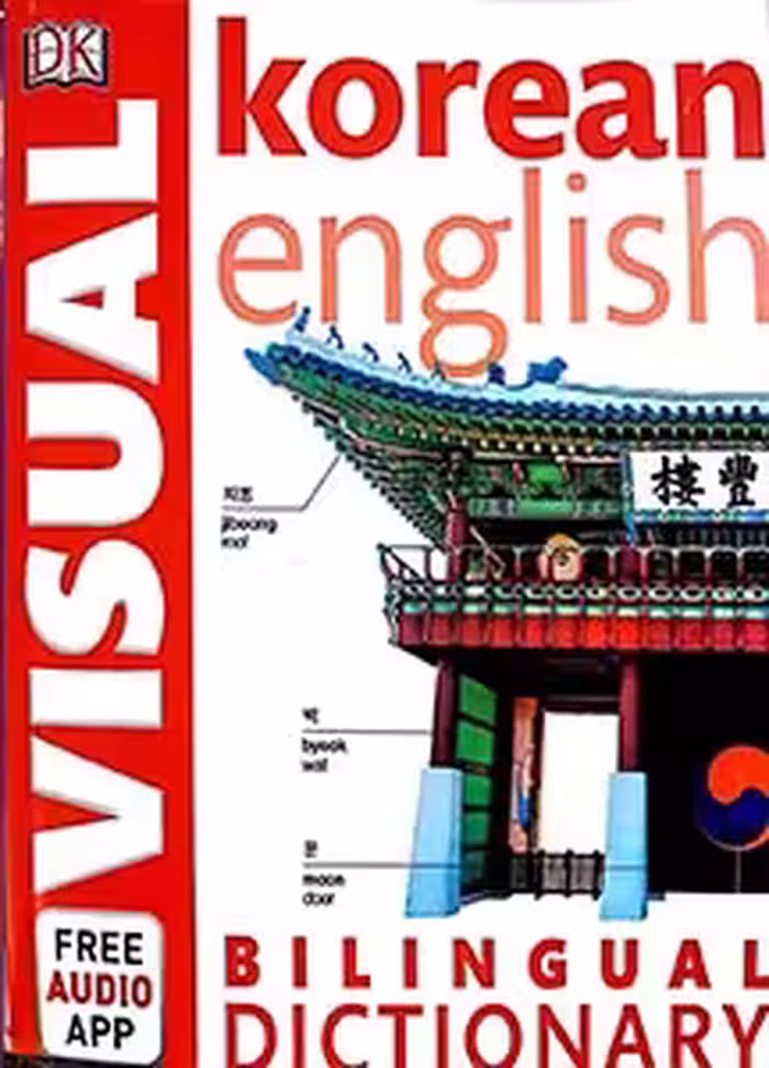 دیکشنری تصویری کره ای Korean English Visual Dictionary