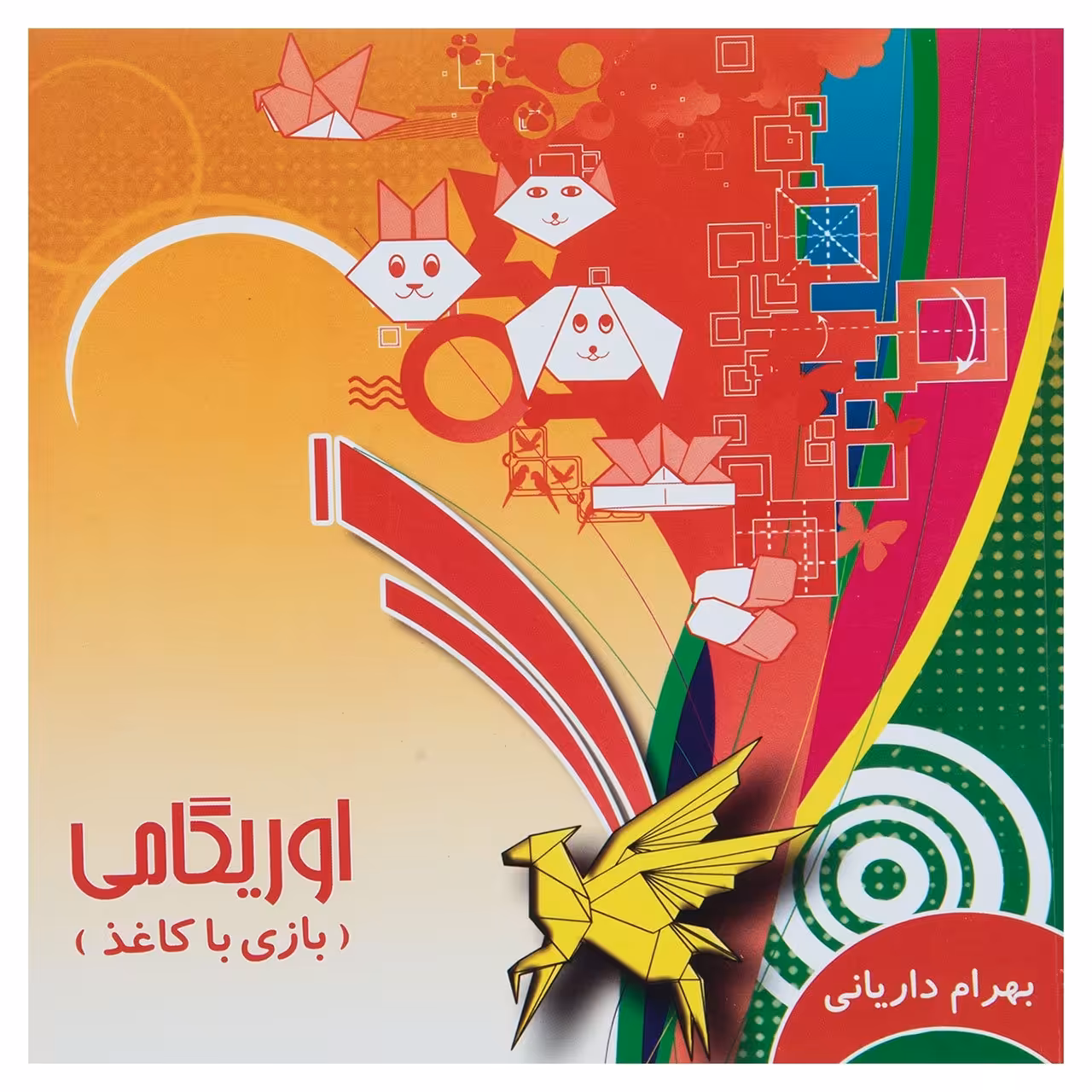 کتاب اوریگامی یک اثر بهرام داریانی