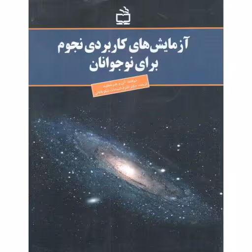 آزمایش های کاربردی نجوم برای نوجوان