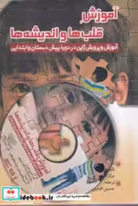 خرید کتاب آموزش قلب ها و اندیشه ها شمیز،رقعی،سازوکار | ایده بوک