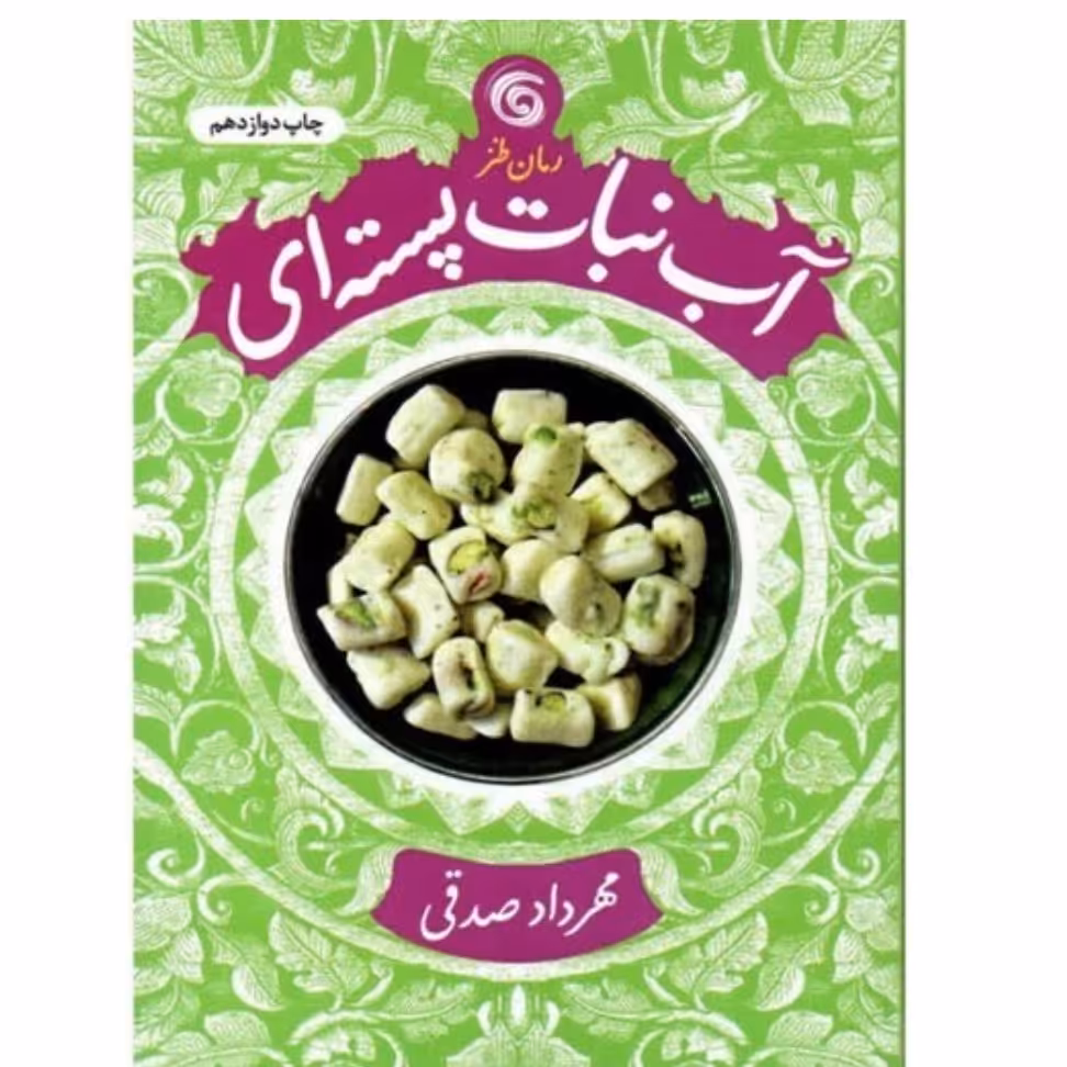 کتاب آب نبات پسته ای رمان طنز از مهرداد صدقی