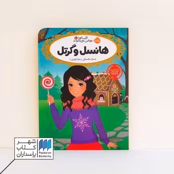 کتاب هانسل و گرتل قصهها عوض میشوند 10