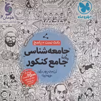 کتاب جامعه شناسی جامع کنکور  اثرجمعی از نویسندگان انتشارات مهر و ماه