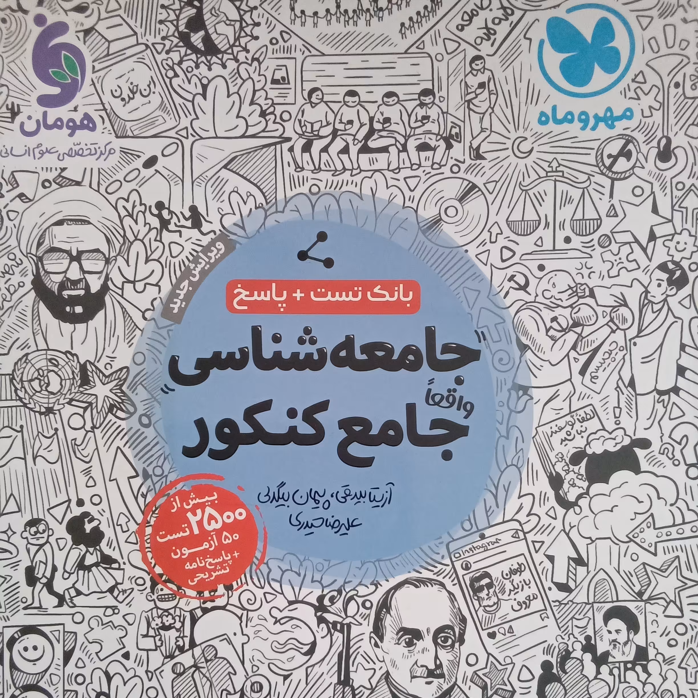 کتاب جامعه شناسی جامع کنکور  اثرجمعی از نویسندگان انتشارات مهر و ماه