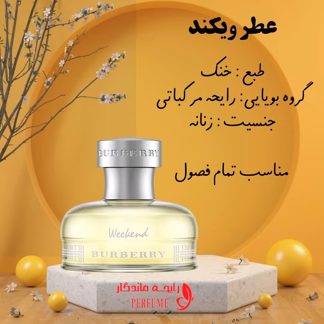 عطر باربری ویکند شیشه 10 گرم 