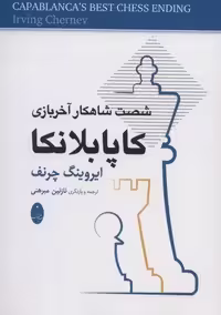 کاپابلانکا (شصت شاهکار آخر بازی)