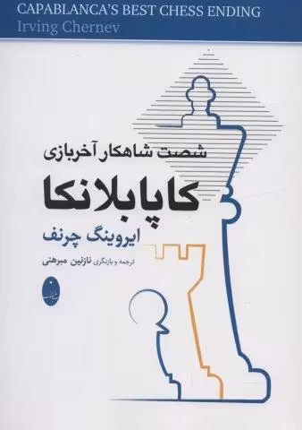کاپابلانکا (شصت شاهکار آخر بازی)