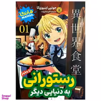 کتاب رستورانی به دنیایی دیگر اثر جونپی اینیوزوکا انتشارات نگاه آشنا