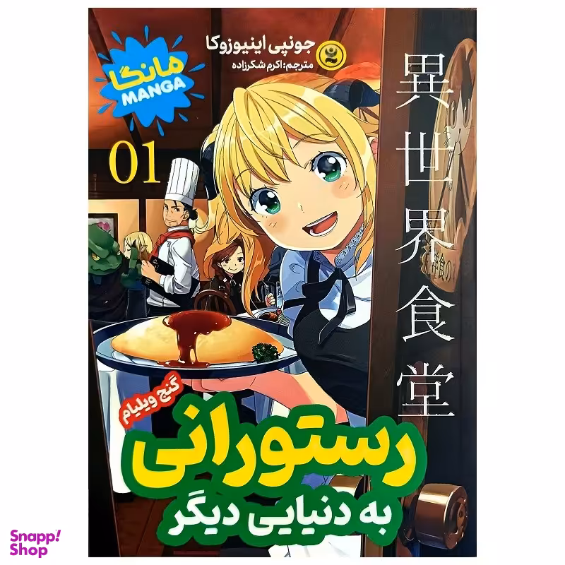 کتاب رستورانی به دنیایی دیگر اثر جونپی اینیوزوکا انتشارات نگاه آشنا