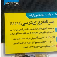 کتاب بانک سوالات کارشناسی ارشد برنامه ریزی درسی انتشارات اندیشه ارشد 1398