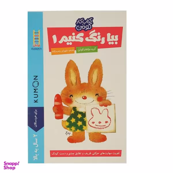 کتاب بیا رنگ کنیم 1