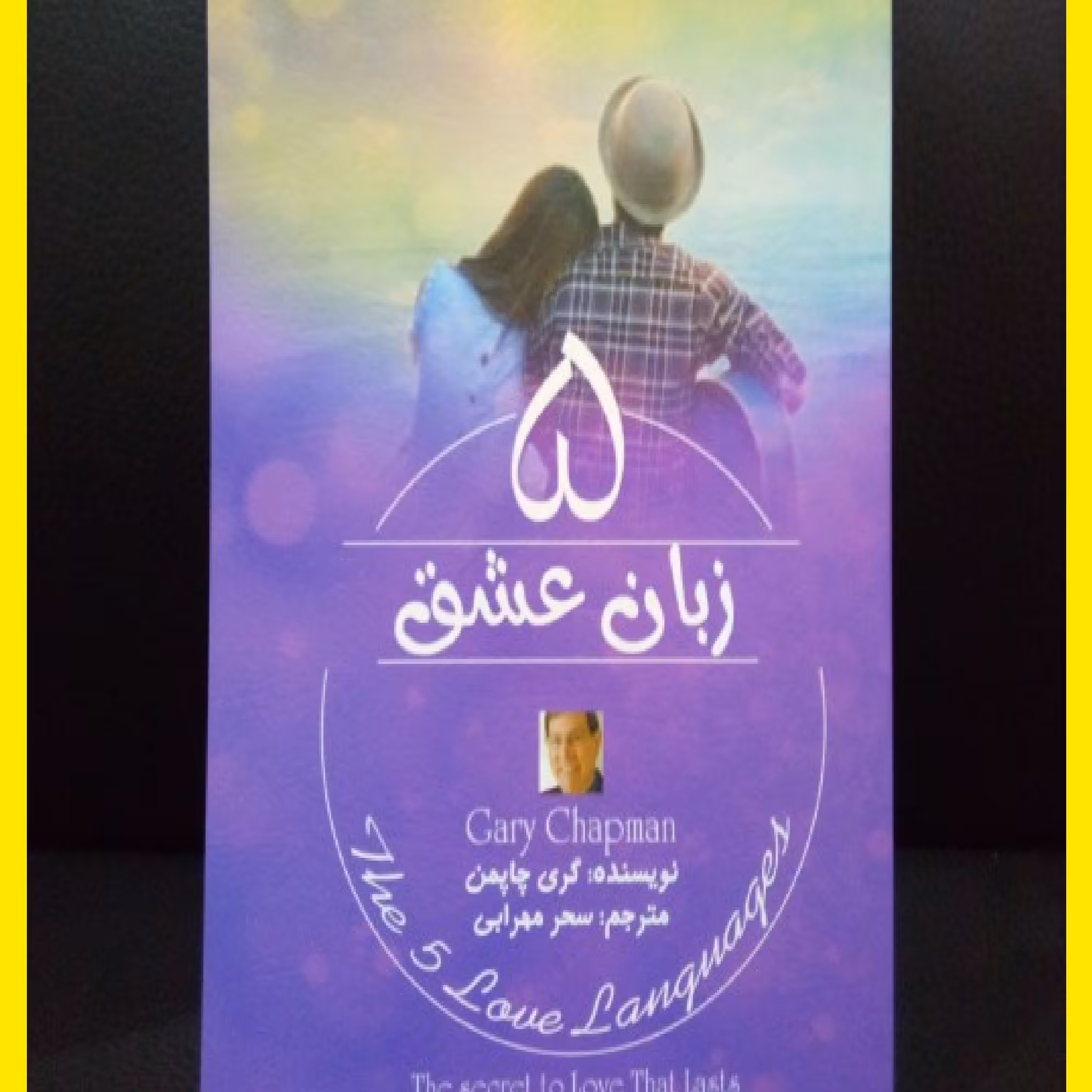کتاب 5 زبان عشق اثر گری چاپمن  ترجمه سحر مهرابی