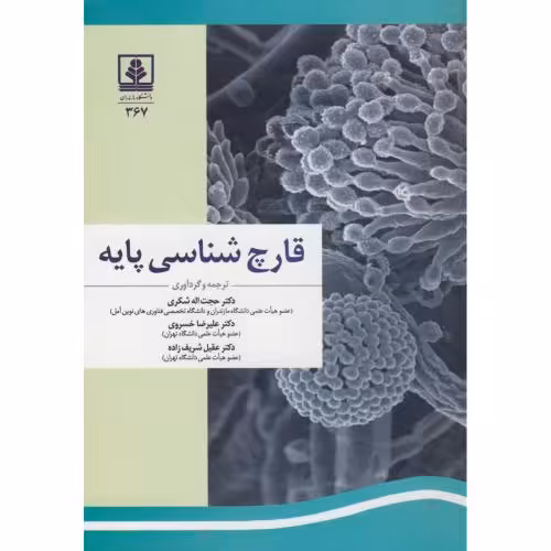 کتاب قارچ شناسی پایه