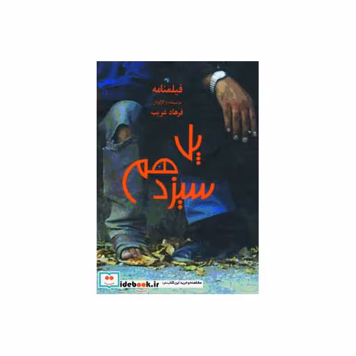 کتاب پل سیزدهم اثر فرهاد غریب