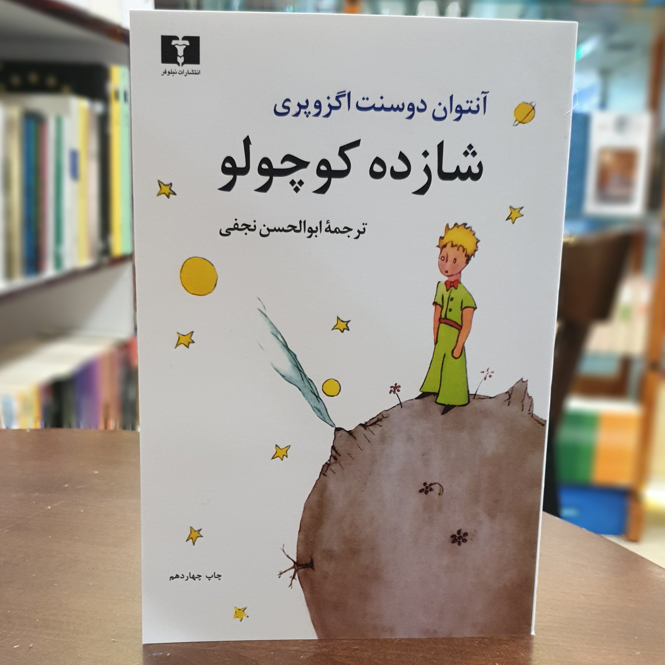 کتاب شازده کوچولو اثر آنتوان دوسنت اگزوپری ترجمه ابوالحسن نجفی نشر نیلوفر (قطع جیبی جلد نرم)
