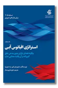 کتاب استراتژی اقیانوس آبی