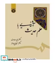 قیمت و خرید کتاب آشنایی با علم حدیث اثر دکتر مجید معارف و دکتر سهیلا پیروز فر | ایده بوک