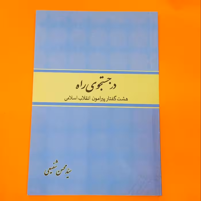 کتاب در جستجوی راه هشت گفتار پیرامون انقلاب اسلامی
