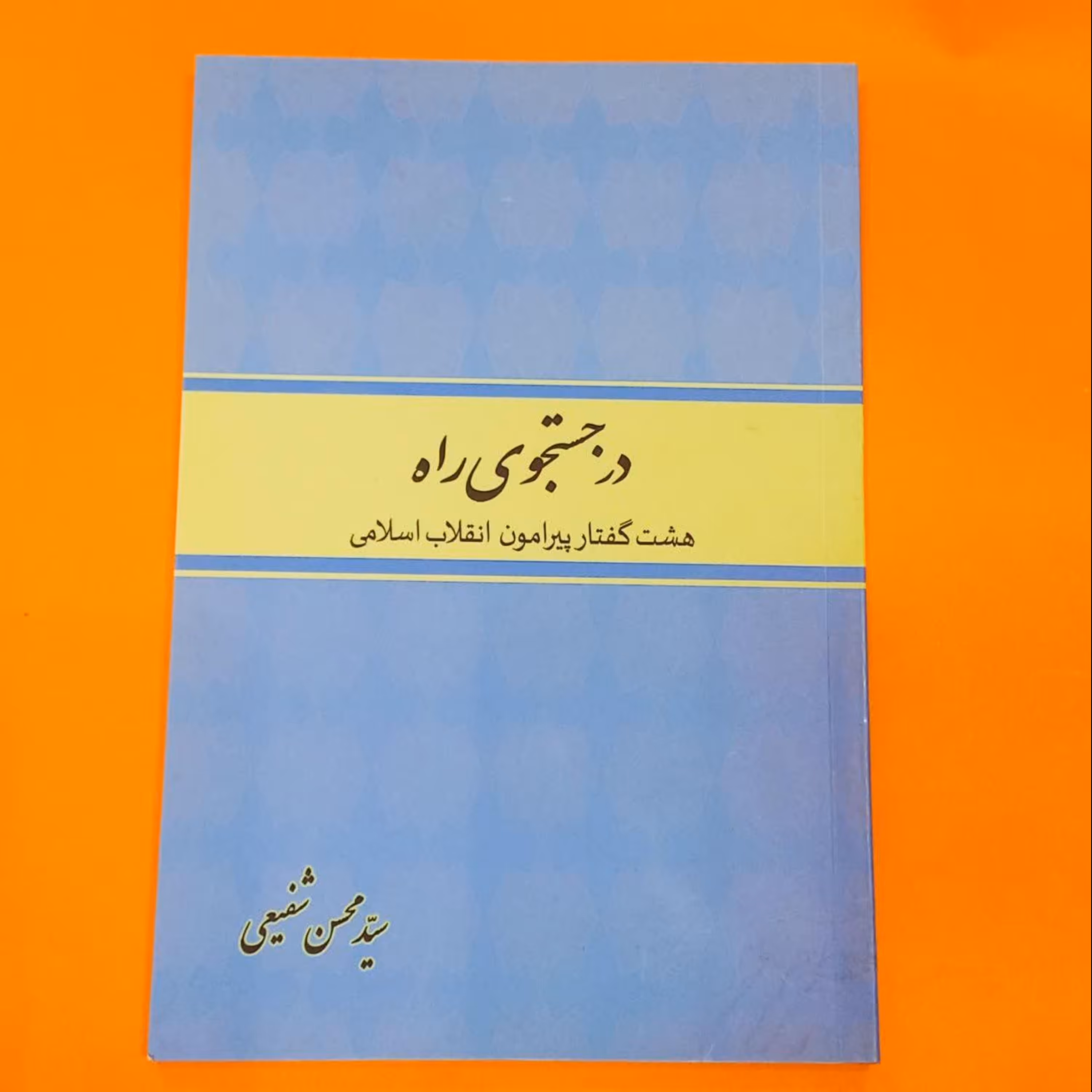 کتاب در جستجوی راه هشت گفتار پیرامون انقلاب اسلامی