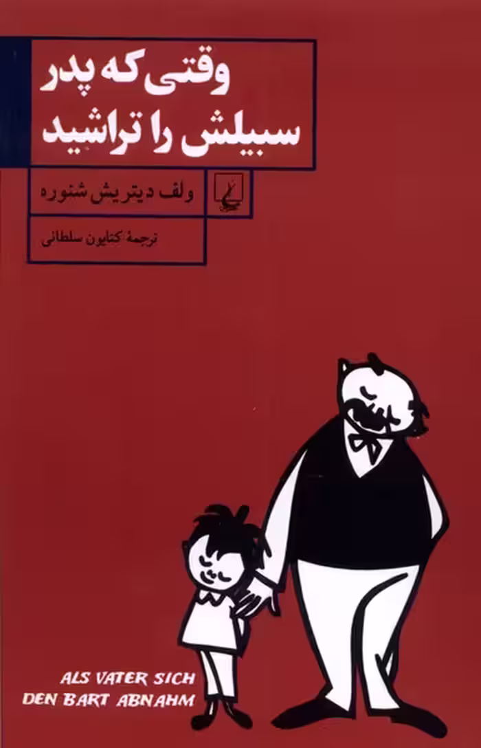 کتاب وقتی که پدر سبیلش را تراشید ققنوس