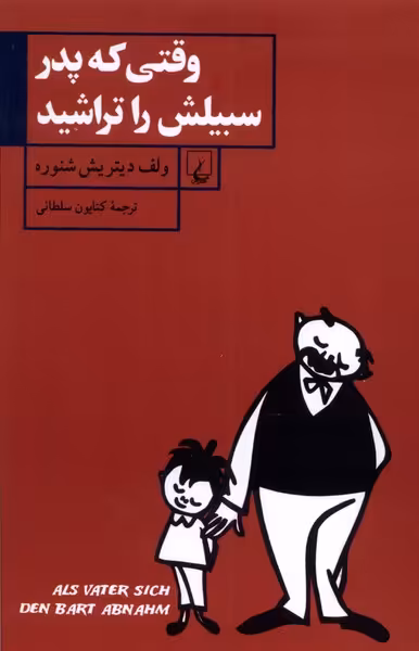 کتاب وقتی که پدر سبیلش را تراشید ققنوس