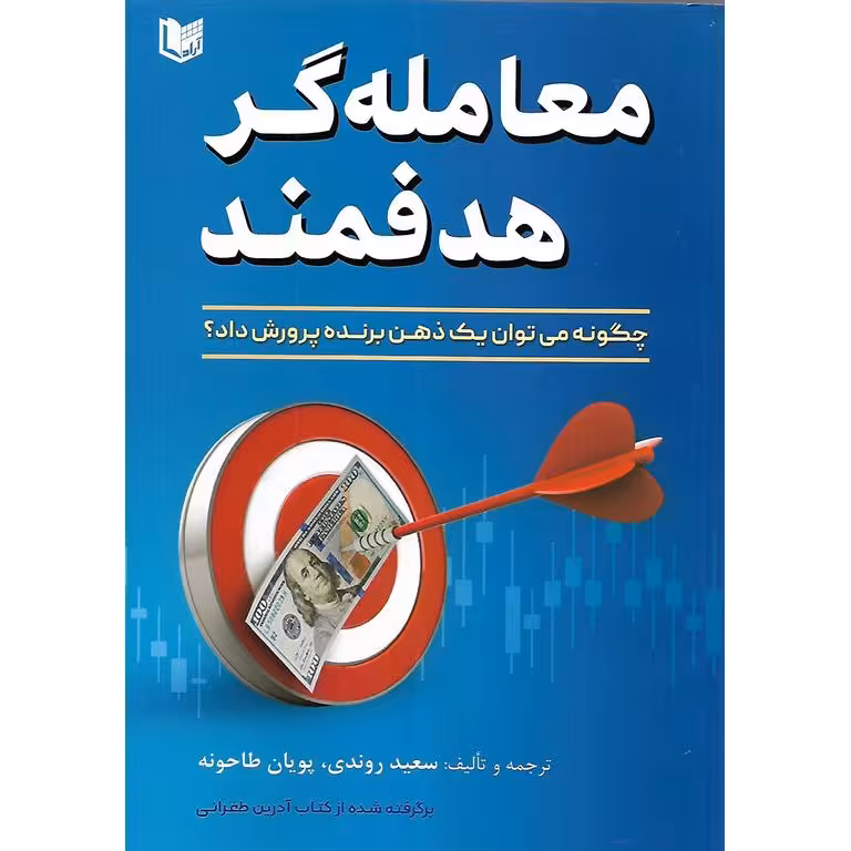 معامله گر هدفمند
