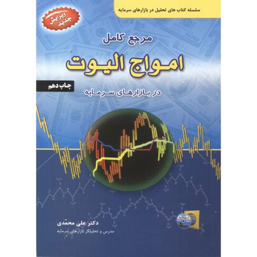 کتاب مرجع کامل امواج الیوت