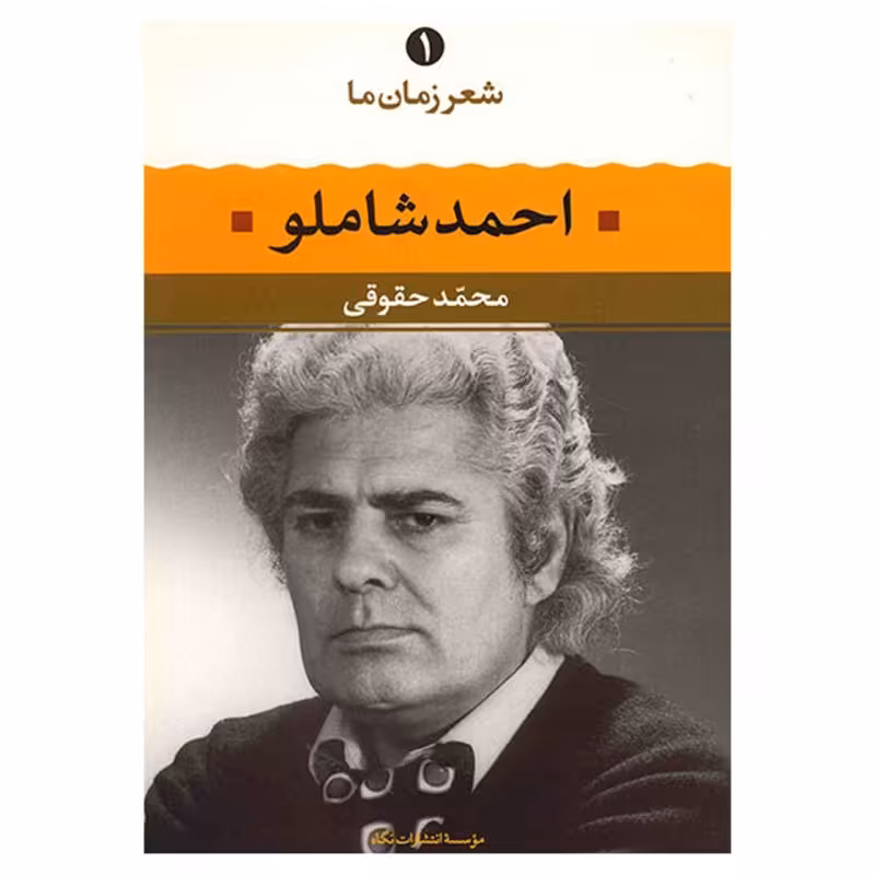 کتاب احمد شاملو اثر محمد حقوقی نشر نگاه