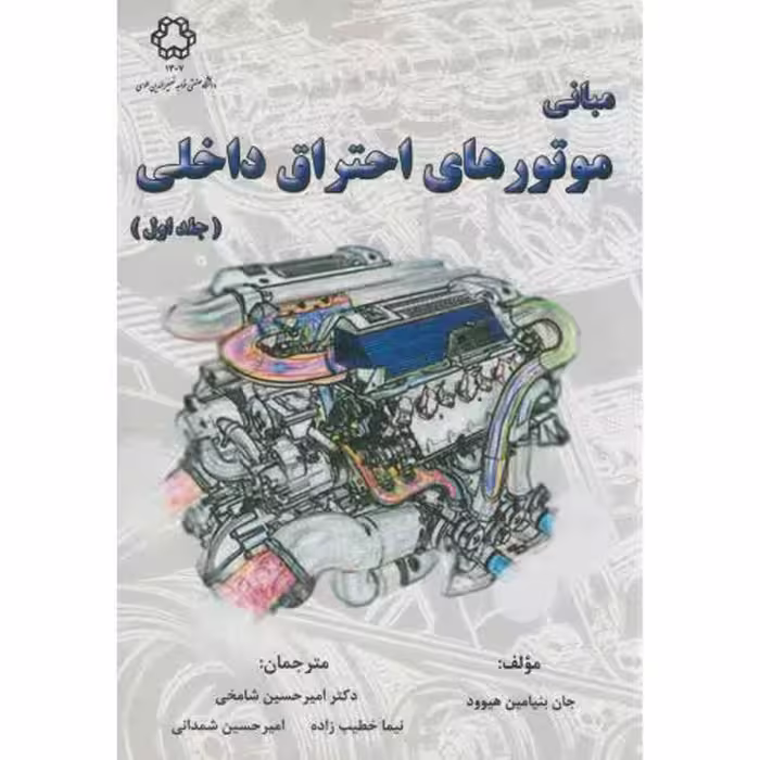 کتاب مبانی موتورهای احتراق داخلی ج1
