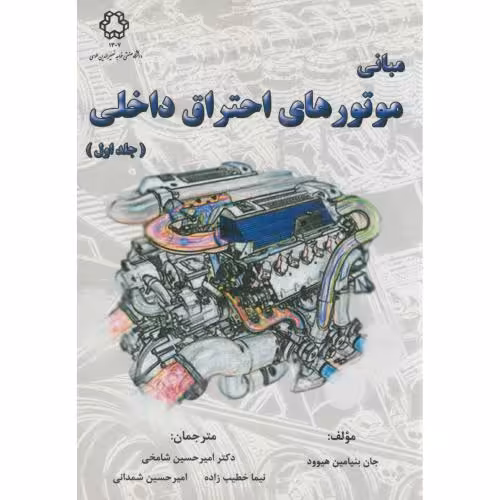 کتاب مبانی موتورهای احتراق داخلی ج1