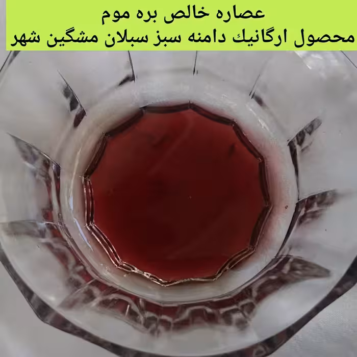 عصاره خالص بره موم ( محصول بیش از 200 نوع گیاه سرسبز دامنه سبلان مشگین شهر) 