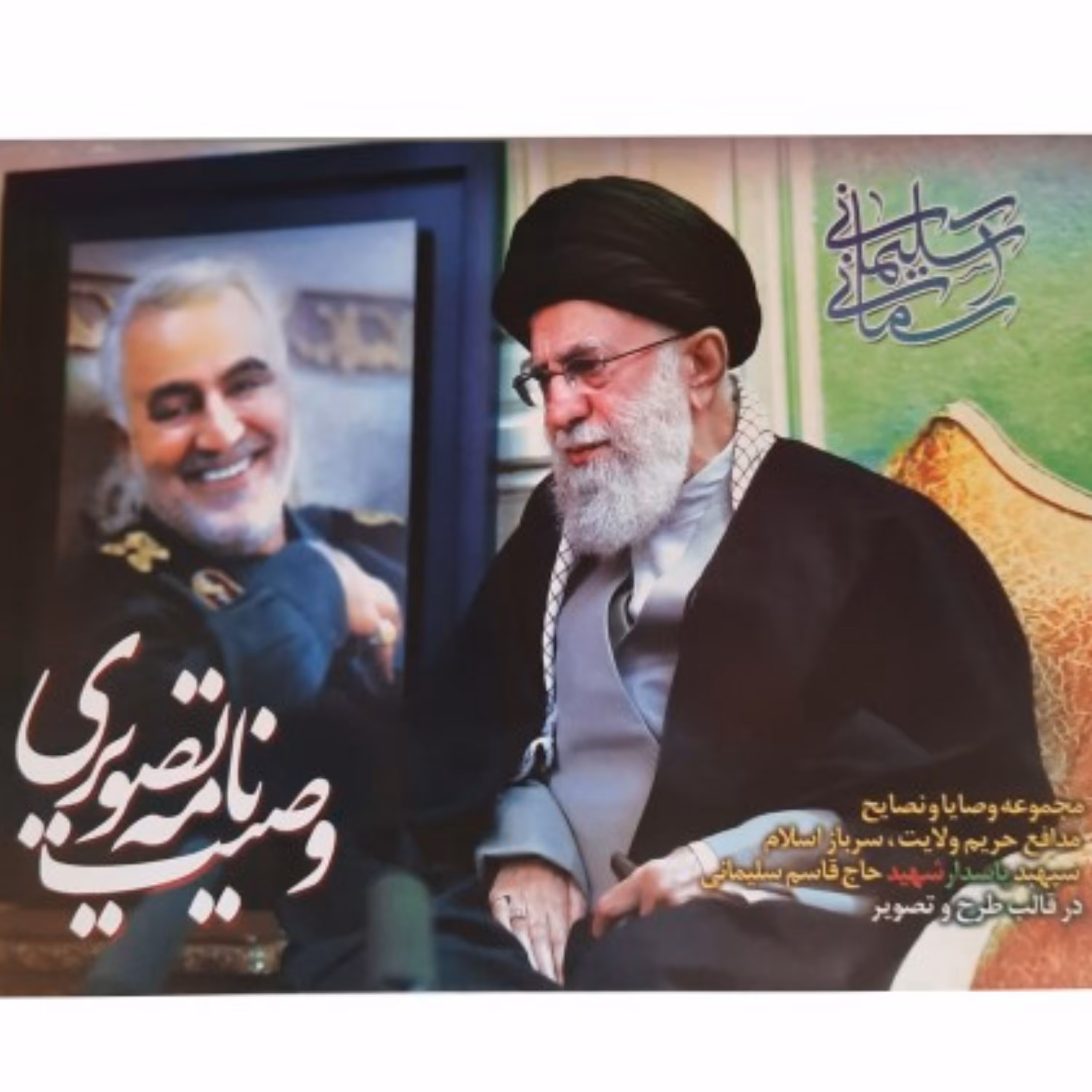 11024031-وصیت نامه تصویری گلاسه نمایشگاهی شهید قاسم سلیمانی