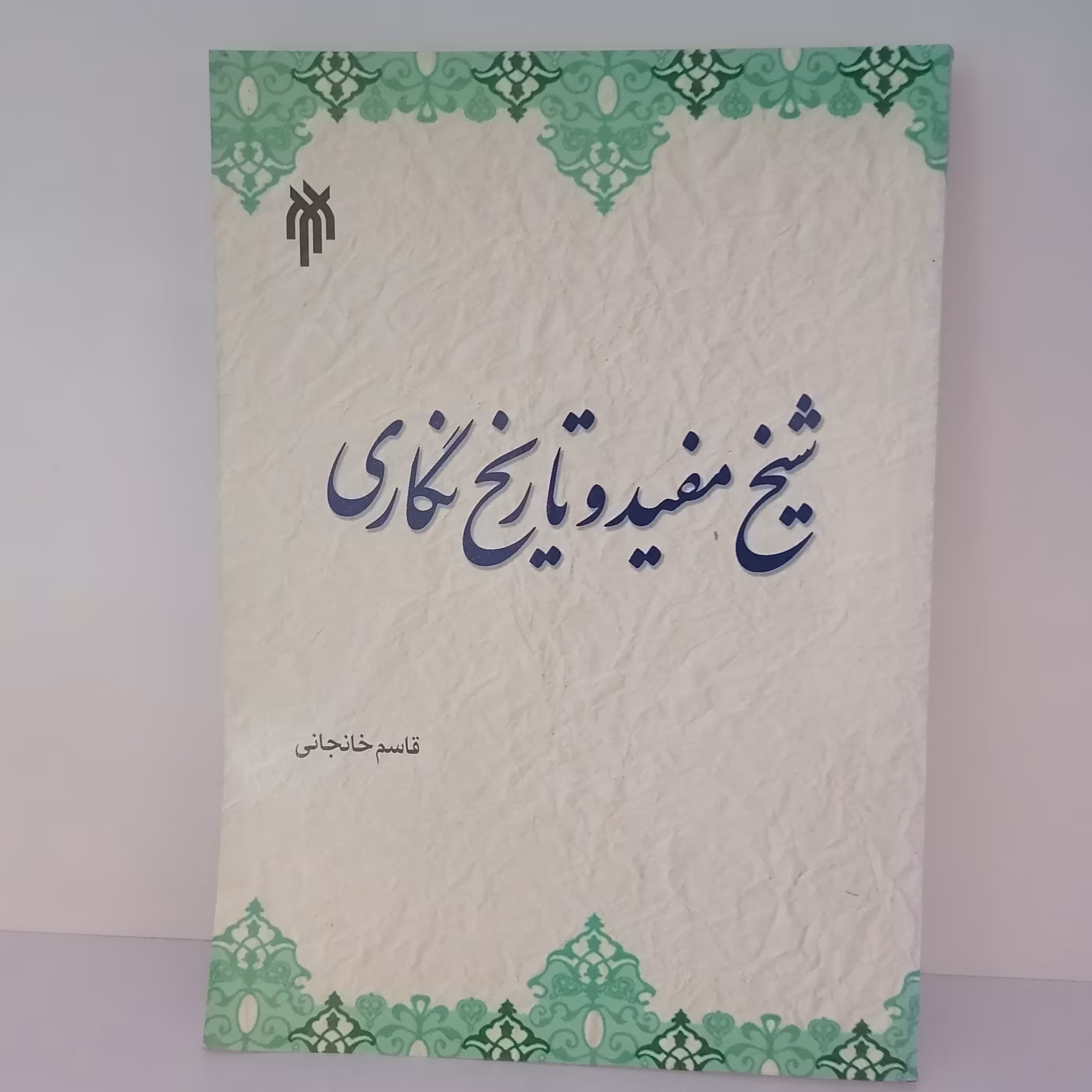 کتاب شیخ مفید و تاریخ نگاری