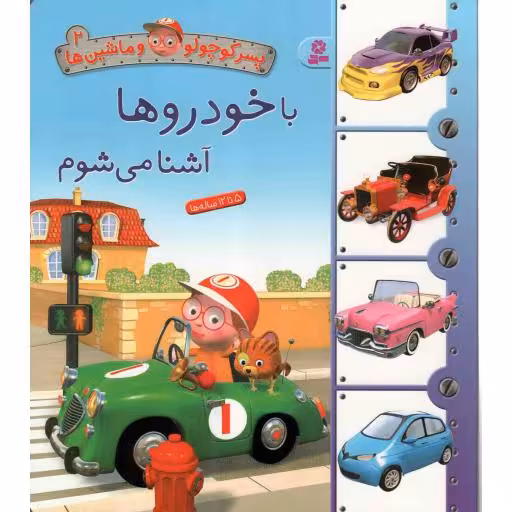 پسر کوچولو و ماشین ها 2 : با خودروها آشنا می شوم