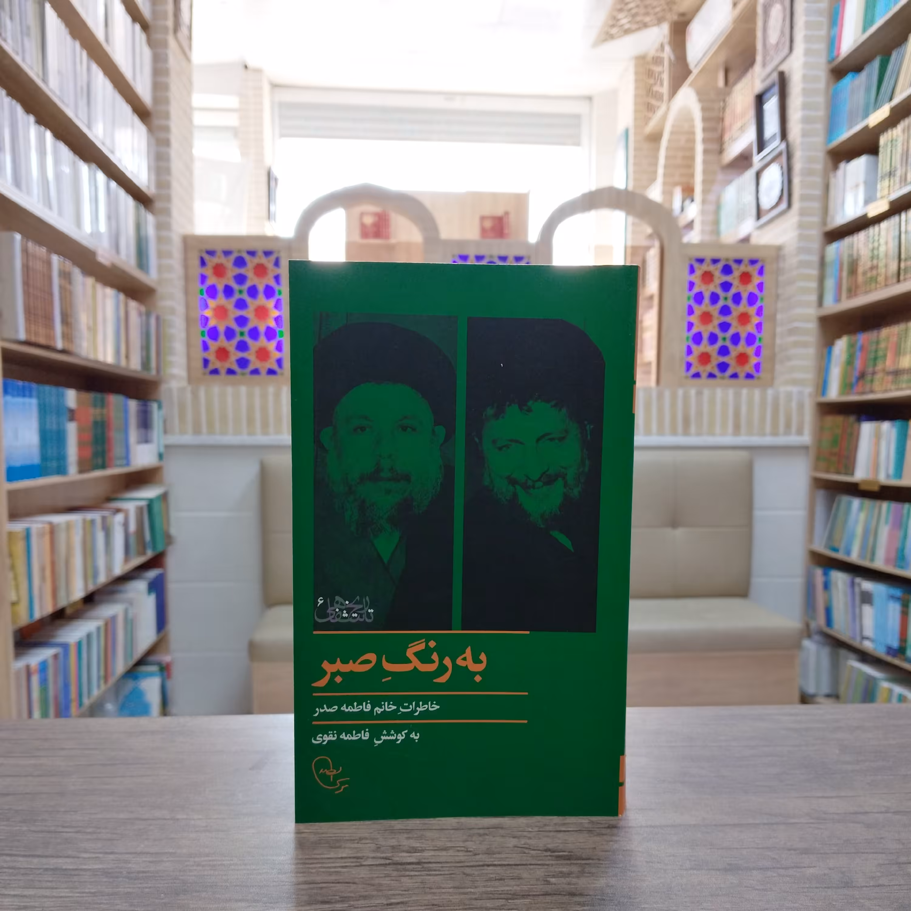 کتاب به رنگ صبر خاطرات فاطمه صدر