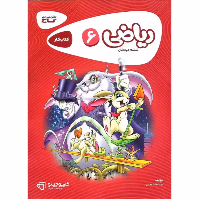 کتاب کار ریاضی ششم گاج